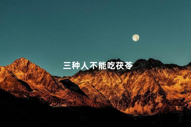 三种人不能吃茯苓