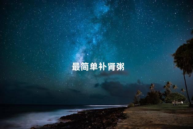 最简单补肾粥