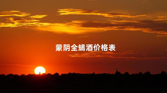 蒙阴全蝎酒价格表