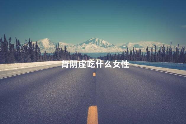 肾阴虚吃什么女性