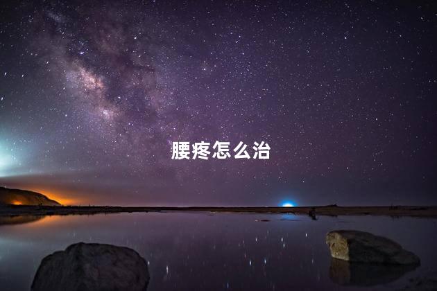 腰疼怎么治
