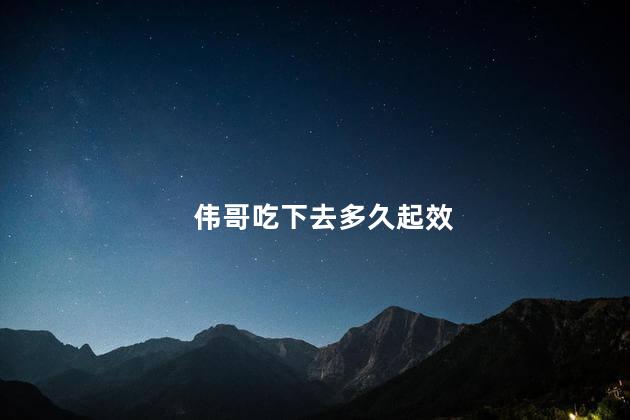 伟哥吃下去多久起效