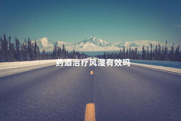 药酒治疗风湿有效吗