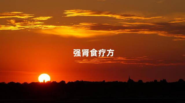强肾食疗方