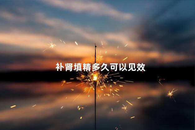 补肾填精多久可以见效