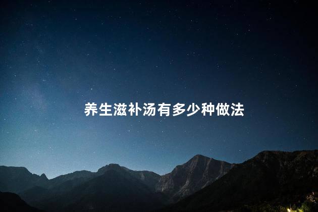 养生滋补汤有多少种做法