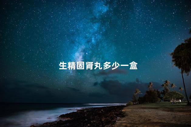 生精固肾丸多少一盒