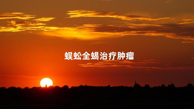 蜈蚣全蝎治疗肿瘤