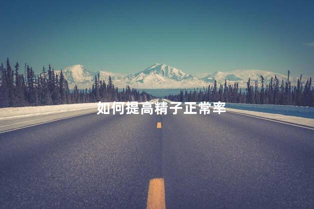 如何提高精子正常率