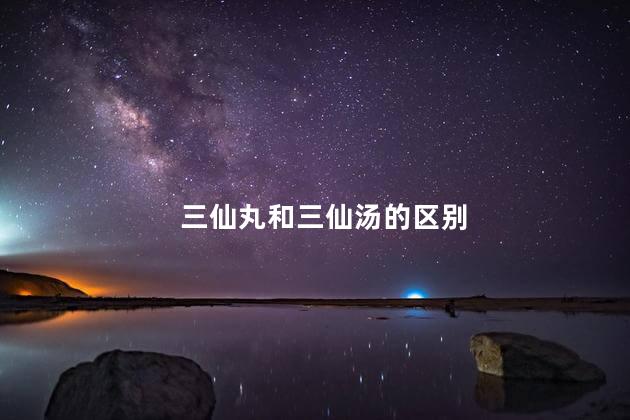 三仙丸和三仙汤的区别