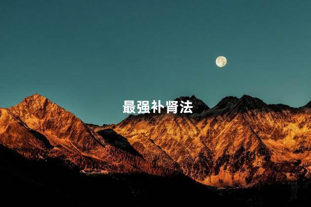最强补肾法