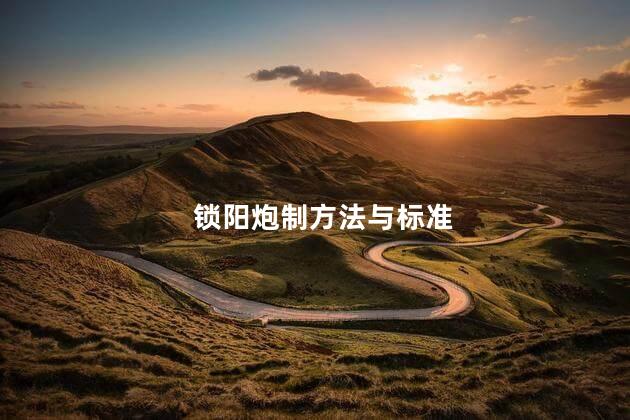 锁阳炮制方法与标准