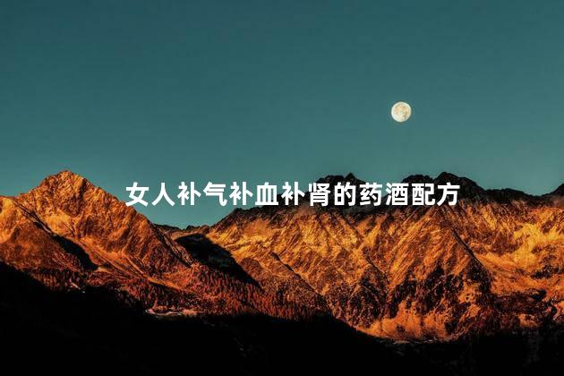 女人补气补血补肾的药酒配方