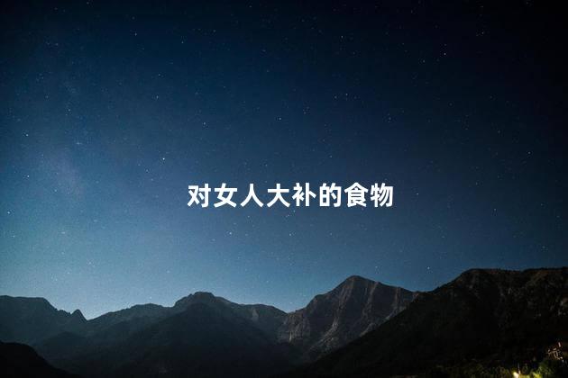 对女人大补的食物