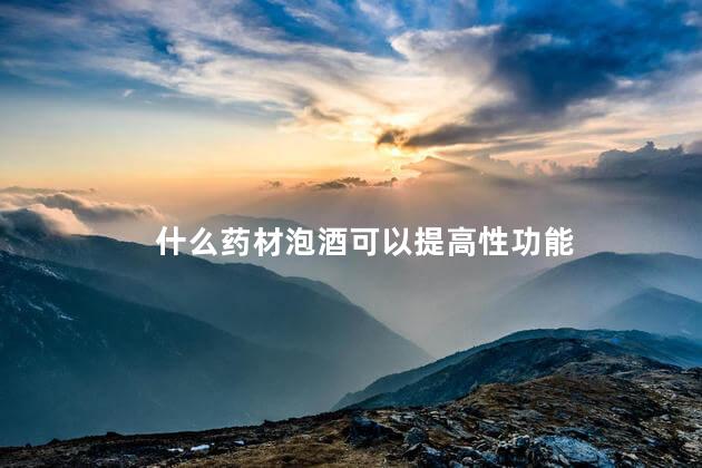 什么药材泡酒可以提高性功能