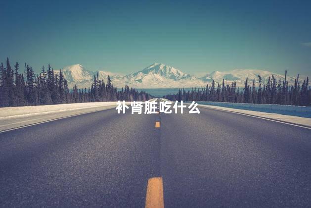 补肾脏吃什么