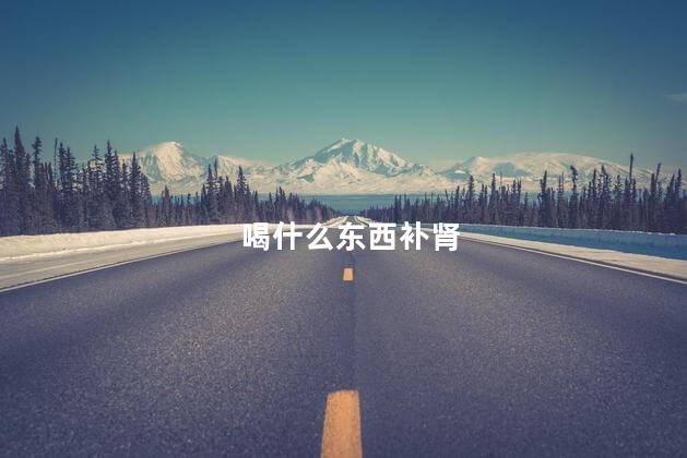 喝什么东西补肾