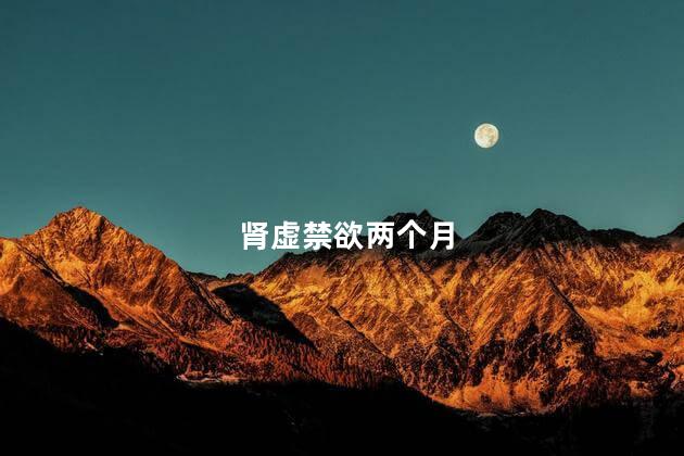 肾虚禁欲两个月
