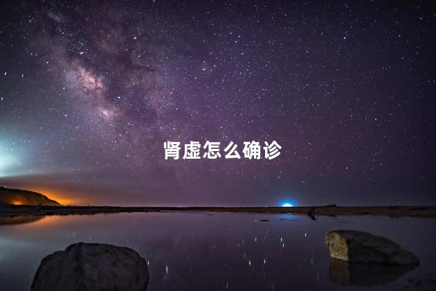 肾虚怎么确诊
