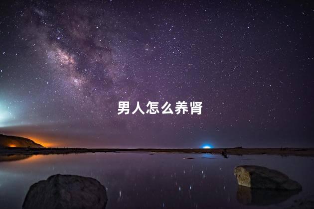 男人怎么养肾