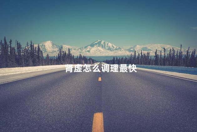肾虚怎么调理最快