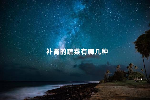 补肾的蔬菜有哪几种