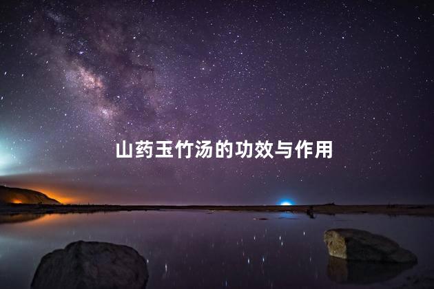 山药玉竹汤的功效与作用