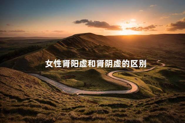 女性肾阳虚和肾阴虚的区别