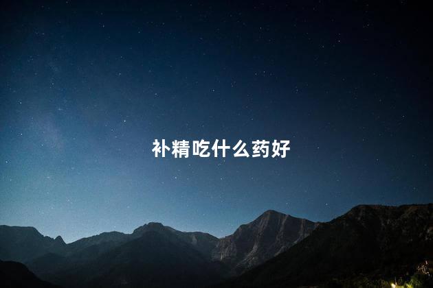 补精吃什么药好