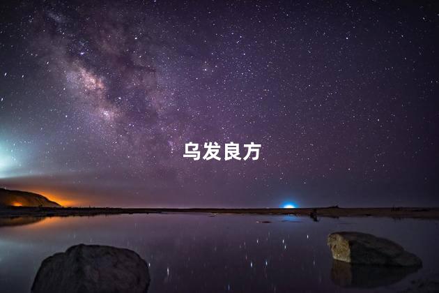 乌发良方