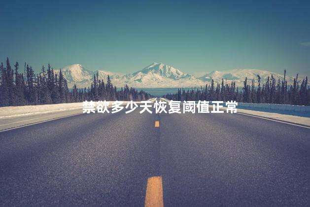 禁欲多少天恢复阈值正常