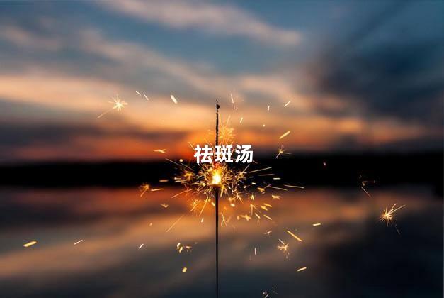 祛斑汤