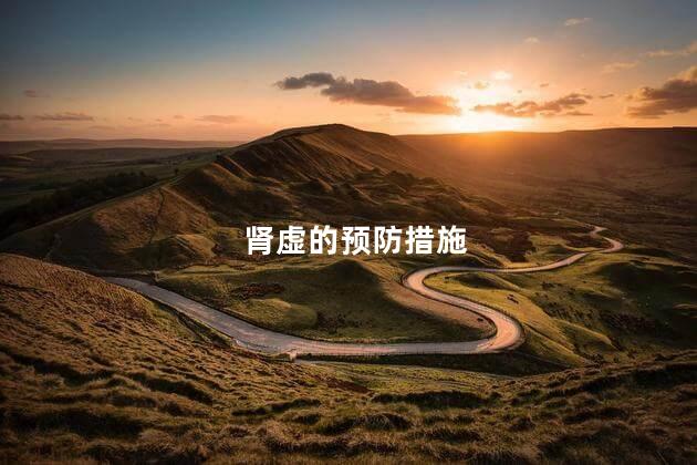 肾虚的预防措施