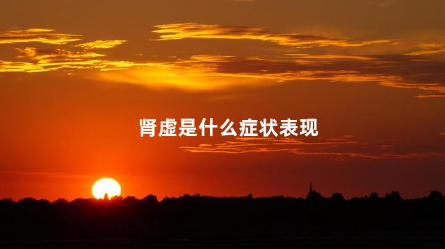肾虚是什么症状表现
