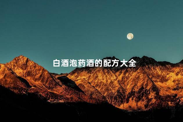 白酒泡药酒的配方大全
