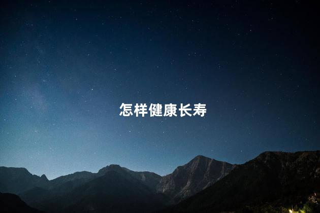怎样健康长寿