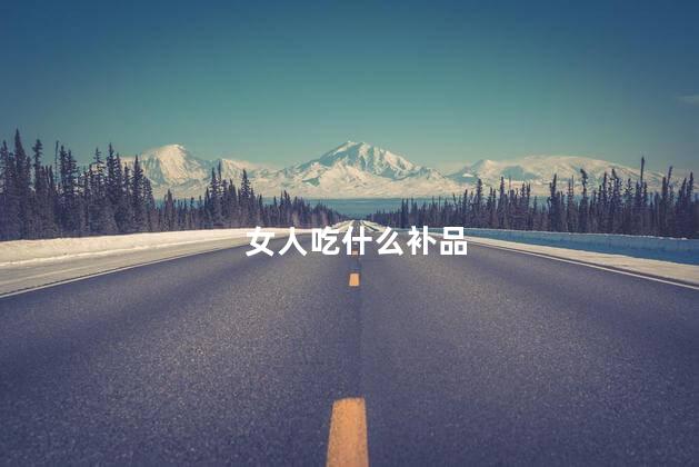 女人吃什么补品