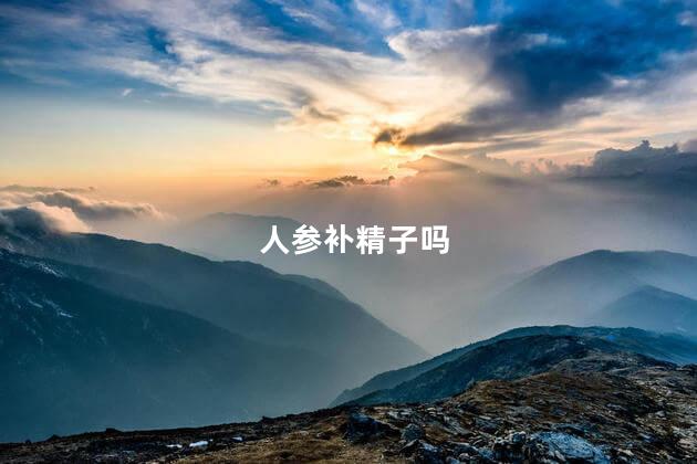 人参补精子吗