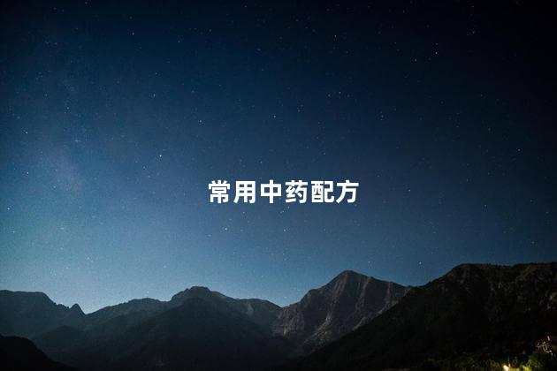 常用中药配方