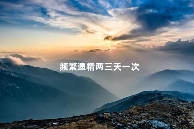 频繁遗精两三天一次