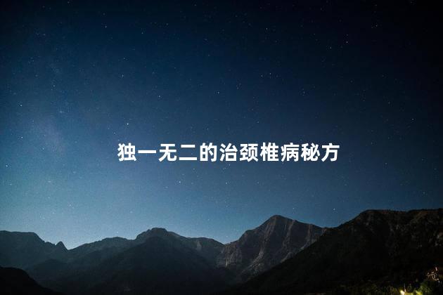 独一无二的治颈椎病秘方
