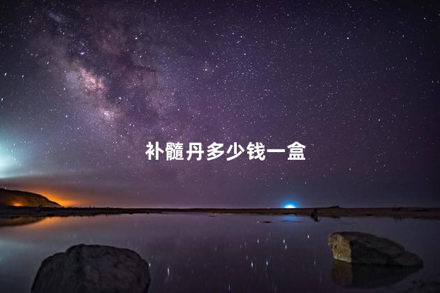 补髓丹多少钱一盒