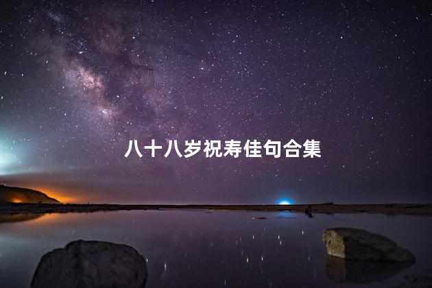 八十八岁祝寿佳句合集