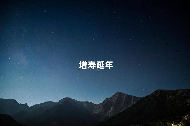 增寿延年