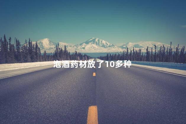 泡酒药材放了10多种