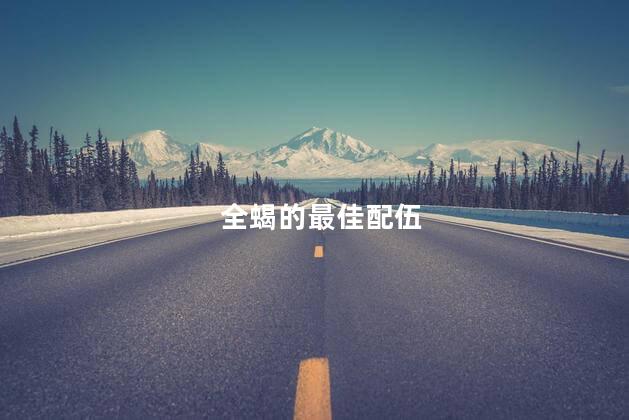 全蝎的最佳配伍