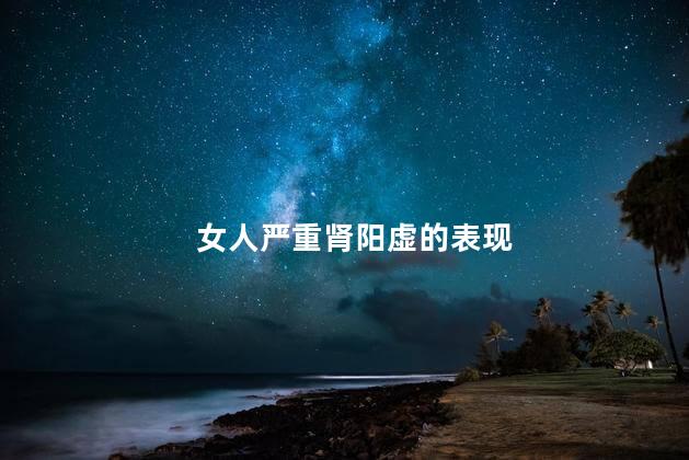女人严重肾阳虚的表现