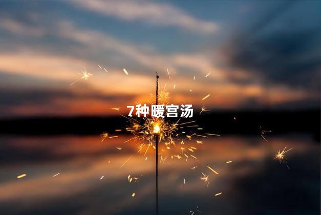 7种暖宫汤
