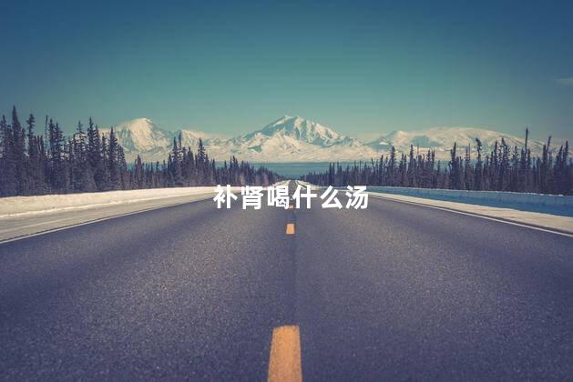 补肾喝什么汤
