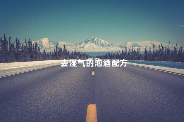 去湿气的泡酒配方